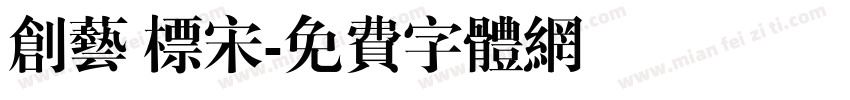 创艺 标宋字体转换